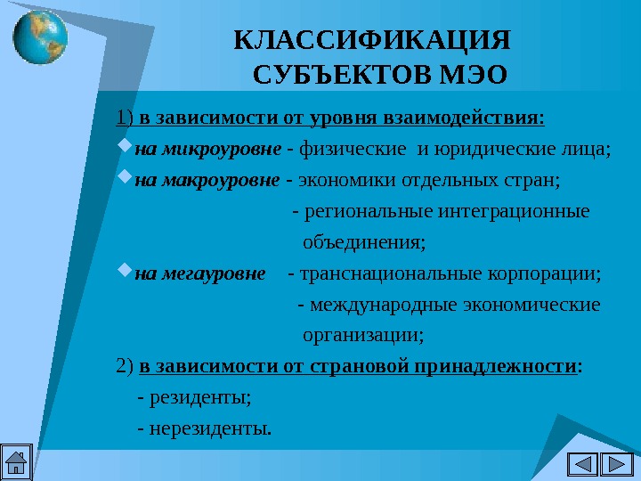 Субъекты международных отношений. Субъекты международных экономических отношений. Субъекты МЭО на микроуровне. Основные субъекты международных экономических отношений. Классификация международных экономических отношений.