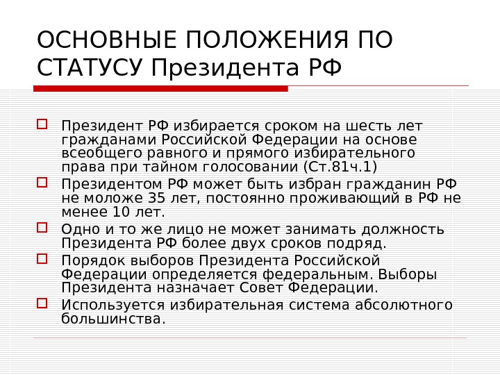 Положение президента. Положение президента РФ. Основные положения президента РФ. Основные положения о Президенте России. Статус положения президента РФ.