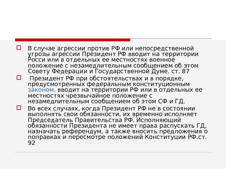 Введенной территории. В случае агрессии против РФ. Президент в случае агрессии в. Президент Российской Федерации вводит военное положение в случае. Кем вводится военное положение в случае агрессии против РФ?.