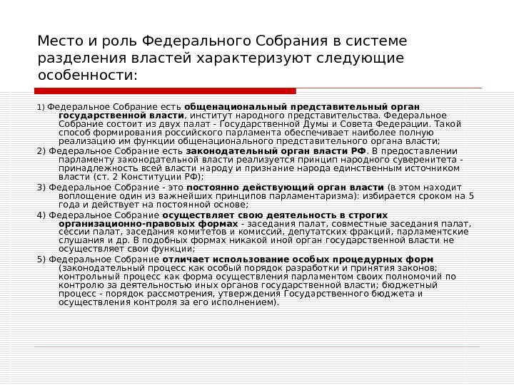 Место федерального. Место парламента в системе органов гос власти. Место в системе органов государства федерального собрания. Федеральное собрание в системе государственной власти. Структура государственной власти в РФ Федеральное собрание.