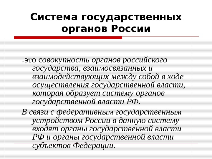 Органы государственной власти определение. Система государственных органов РФ.