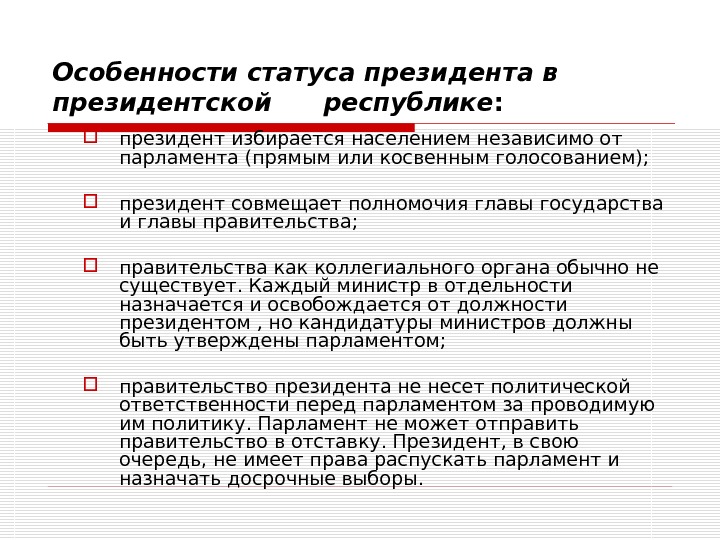 В президентской республике отсутствует парламент. Статус президента в президентской Республике. Полномочия президента в президентской Республике. Статус президента в парламентской Республике. Полномочия правительства в президентской Республике.