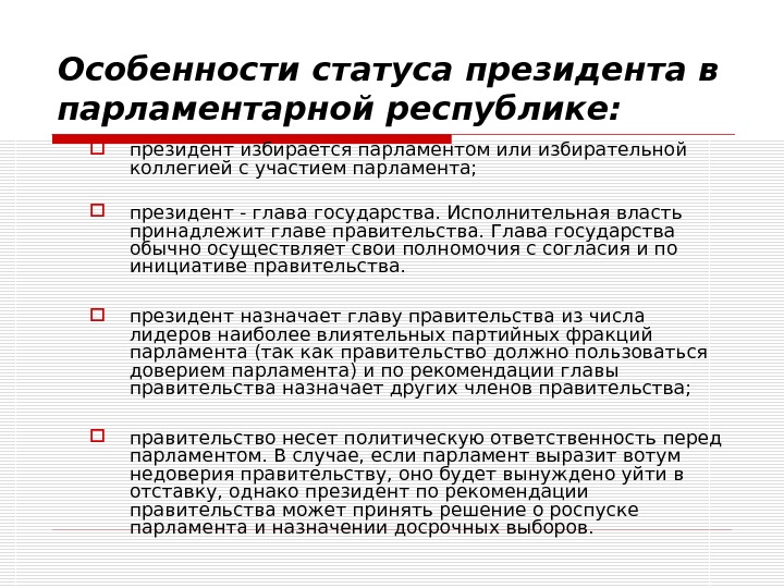 Президентская республика роспуск парламента