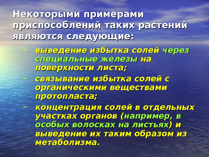 Приспособление к солености воды. Влияние избытка солей на растение. Водно солевой обмен растений. Приспособление животных и растений к солености. Переизбыток соли в водных растениях.