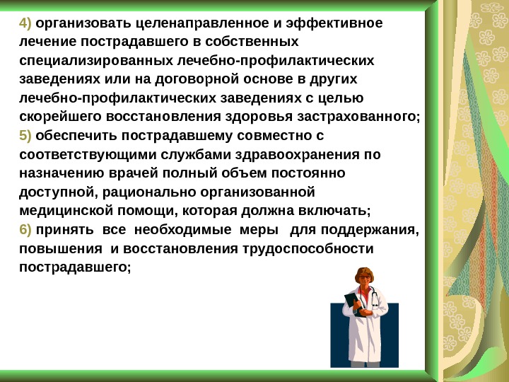 Целенаправленно организованный. Лечение на договорной основе.