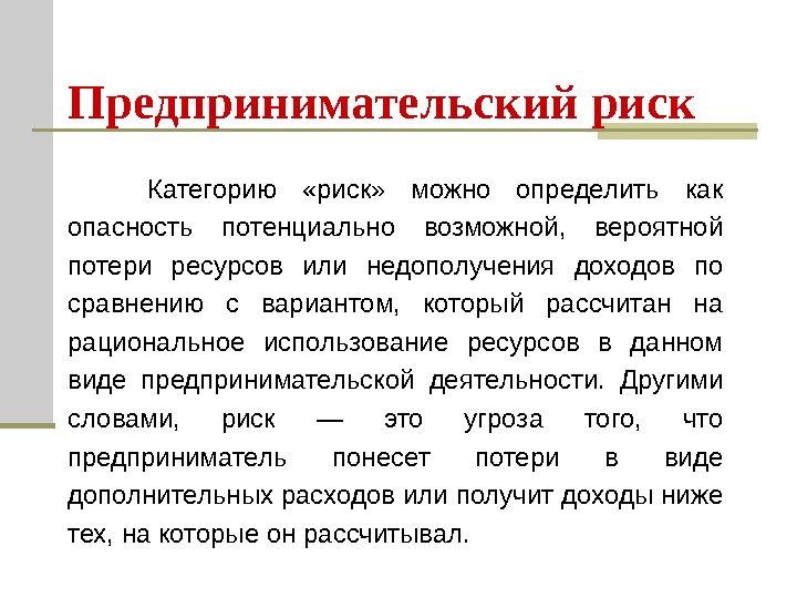 Предпринимательский риск. Предпринимательские риски. Риск предпринимательской деятельности. Риски предпринимательской деятельности. Риск предпринимателя.