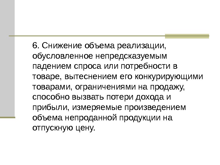 Снижение количества. Ограничение на максимальное количество реализуемой продукции. Сниженный объем.