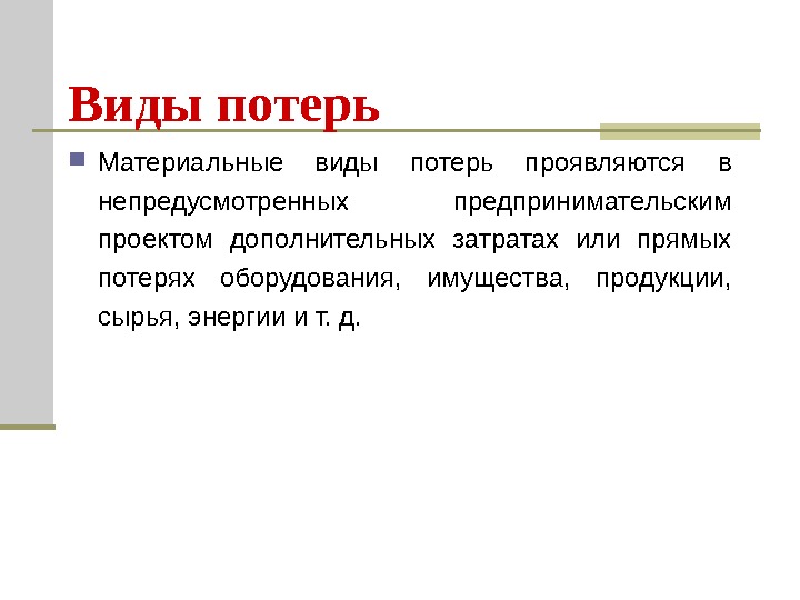 Потери проявляются в непредусмотренных предпринимательским проектом дополнительных затратах