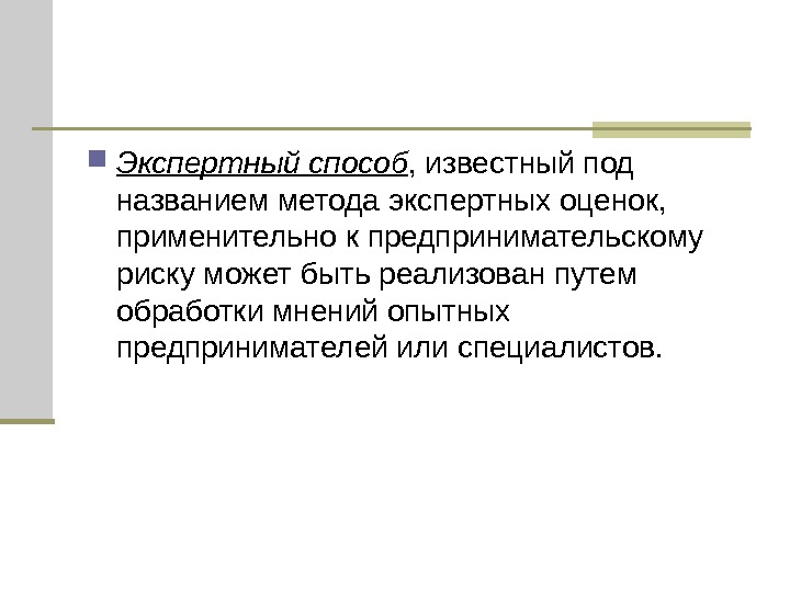 Риск может быть. Методологией называется. Аналитический способ обработки мнений экспертов. Индивидуальные экспертные процедуры называются:. Имя метода.