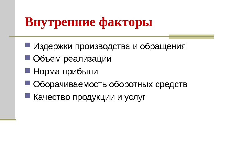 Внешние внутренние факторы производства. Средства производства это внешние или внутренние факторы. Нормальный хозяйственный риск.