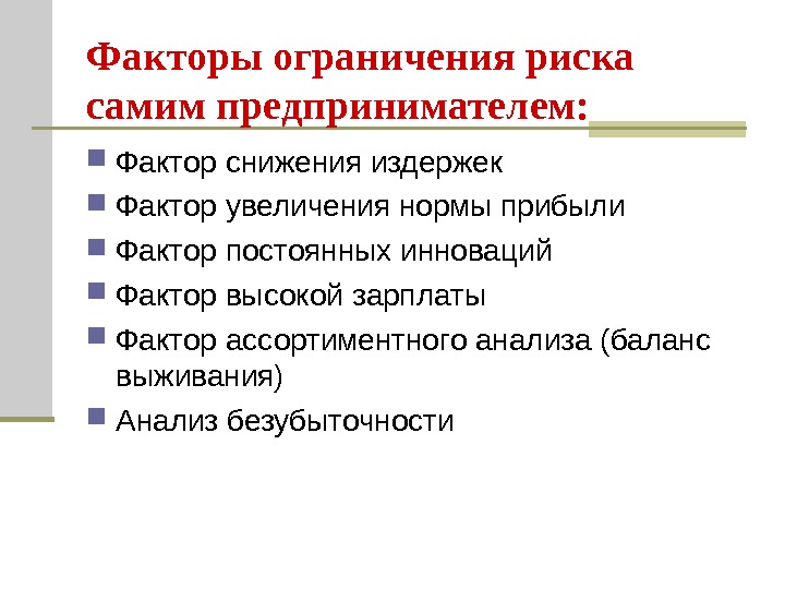 Сами риски. Факторы издержек. Снижение факторов риска. Факторы нормы прибыли. Ограничение рисков.