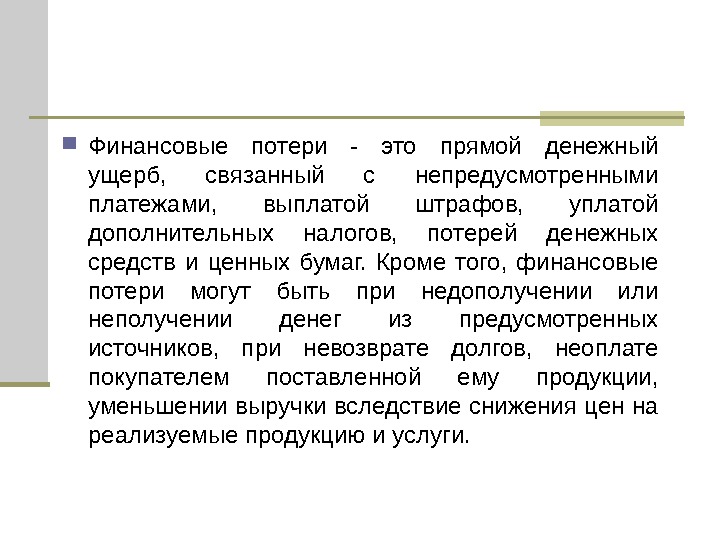 Потери проявляются в непредусмотренных предпринимательским проектом дополнительных затратах