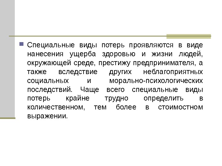 Потери проявляются в непредусмотренных предпринимательским проектом дополнительных затратах