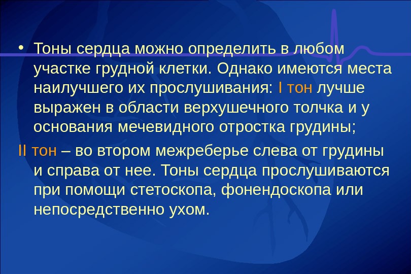 Имелось место. Тоны сердца. Основные тоны сердца. Понятие о тонах сердца. Назовите тоны сердца.