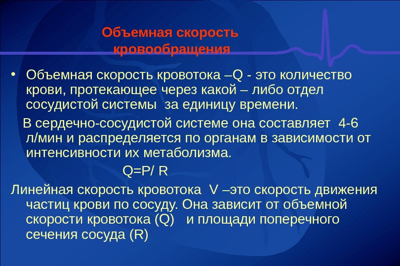 Измерение скорости кровотока. Объемная скорость кровотока. Объёмная скорость кроовтока. Линейная и объемная скорость кровотока. Линейная скорость кровотока.