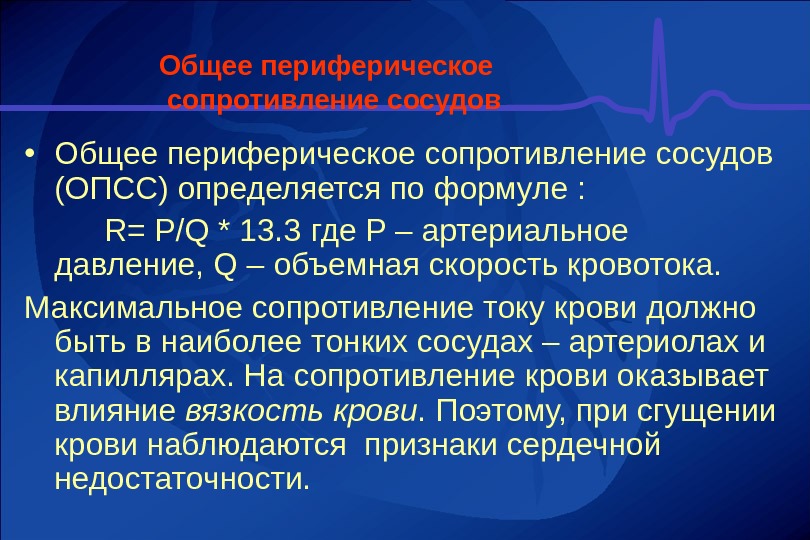 Сосуды сопротивления. Общее периферическое сопротивление сосудов. Obshiye perifericheskiye Soprotivleniye sosudov. Общее сосудистое сопротивление это. Общее периферическое сопротивление сосудов (ОПСС).