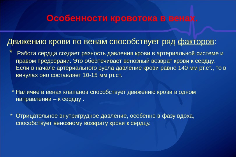 Факторы способствующие венозному кровотоку. Особенности движения крови по венам. Особенности движения крови в венах. Факторы способствующие движению крови по артериям. Кровоток в венах факторы венозного возврата крови.