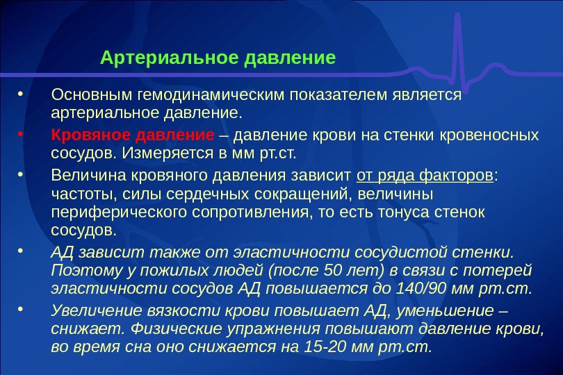 Основное давление. Артериальное давление зависит. Артериальное давление зависит от. Величина артериального давления зависит от. Артериальное давление завис.