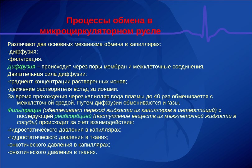 Механизм обмена. Механизмы транскапиллярного обмена веществ. Механизмы транс капилярного обмена. Механизмам обмена в капиллярах. Механизм транскапиллярного обмена физиология.