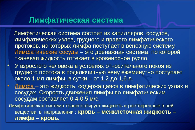 Лимфатическая жидкость. Лимфа. Лимфатическая система состоит. Лимфа жидкость. Методика исследования лимфатической системы лекция.