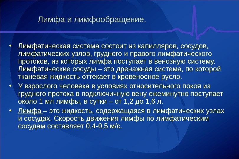 Лимфообращение. Лимфа и лимфообращение. Скорость движения лимфы. Скорость движения лимфы по сосудам. Механизмы регуляции лимфообразования и лимфооттока..