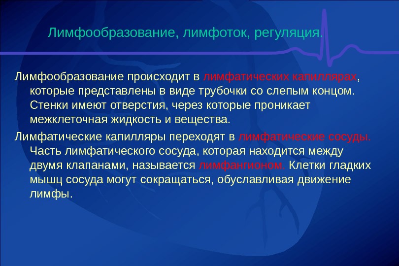 Лимфообращение. Механизм лимфообразования физиология. Механизмы лимфообразования и лимфооттока.. Механизм регуляции лимфообразования. Механизмы регуляции лимфообразования и лимфооттока..