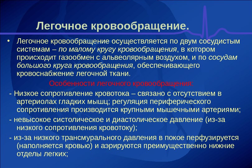 Легочное кровообращение. Особенности легочного кровообращения. Легочное кровообращение физиология. Легочное кровообращение характеристика. Особенности легочного кровотока.