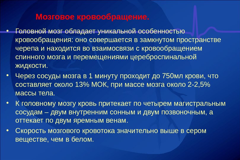 Особенности гемодинамики. Особенности кровообращения мозга. Особенности кровоснабжения головного мозга. Особенности мозгового кровотока. Физиологические особенности мозгового кровообращения.