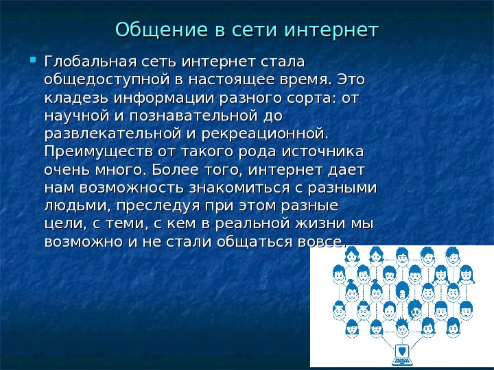 Глобальная сеть интернет презентация