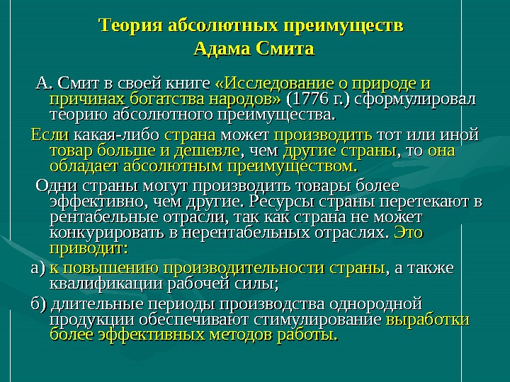 Теория преимущества. Теория абсолютного преимущества а.Смита. Преимущества теории Смита. Теория абсолютных преимуществ Адама Смита презентация. Теория абсолютных преимуществ.