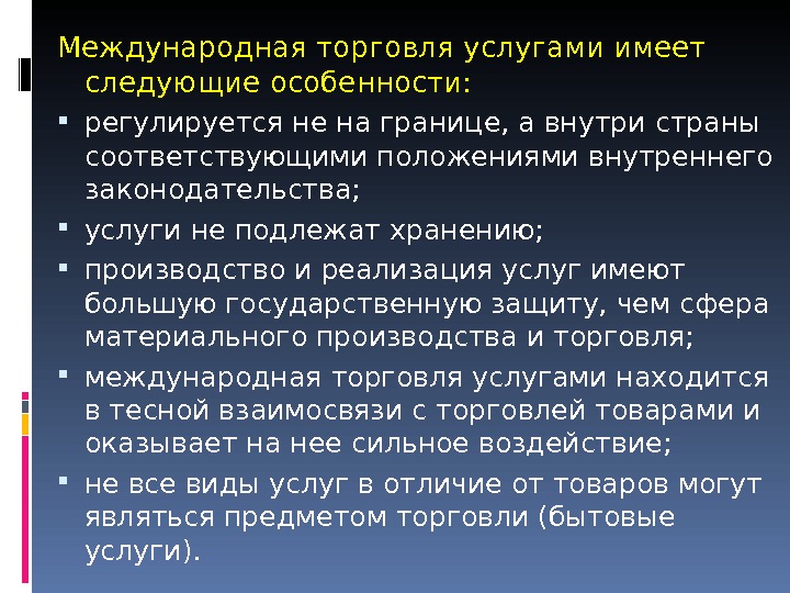 Международная торговля услугами