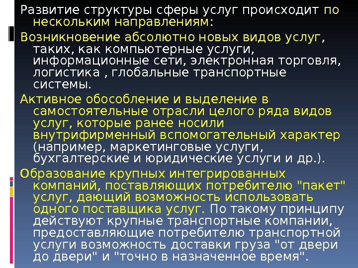 Структура сферы услуг. Эволюция сферы услуг. Развитие сферы услуг. Структура сферы услуг кратко.