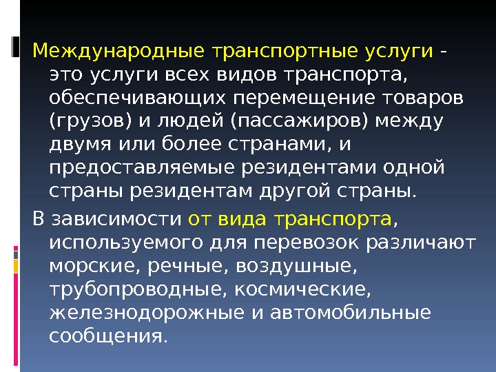 Международные услуги