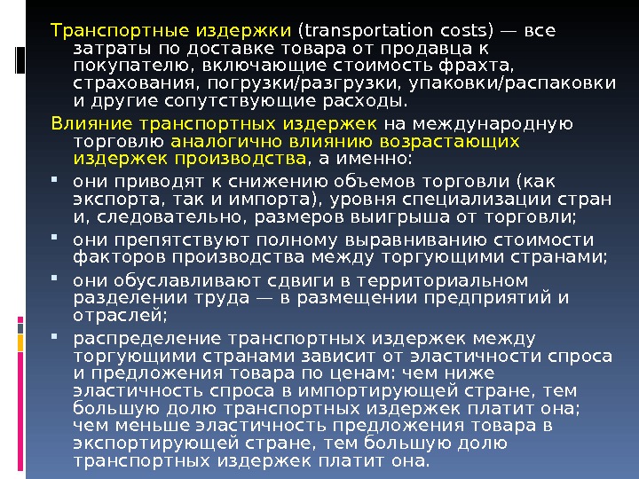 Виды транспортных издержек. Транспортные расходы издержки. Метод транспортных издержек. Издержки виды транспортные. Транспортные расходы определение.