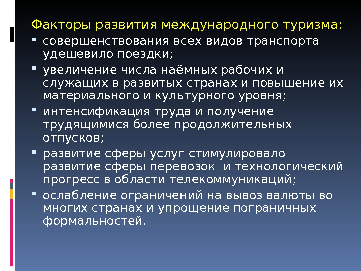 Факторы развития туризма. Факторы Международный туризм. Развитие международного туризма. Факторы определяющие развитие туризма.