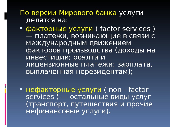 Международные банковские услуги. Нефакторные доходы. Факторные и нефакторные услуги. Факторные и нефакторные доходы. К нефакторным услугам относятся:.