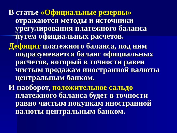 Официальные статьи. Дефицит платежного баланса страны. Изменение официальных резервов. Дефицит платёжного баланса и способы его финансирования. Источники погашения дефицита платёжного баланса.