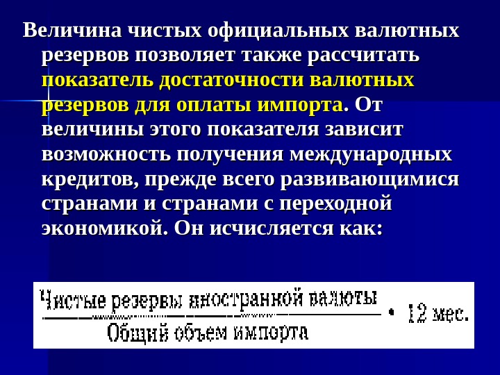 2 28 значение. Изменение валютных резервов. Валютные резервы формула. Изменение валютных резервов формула. Изменение величины официальных золотовалютных резервов страны.