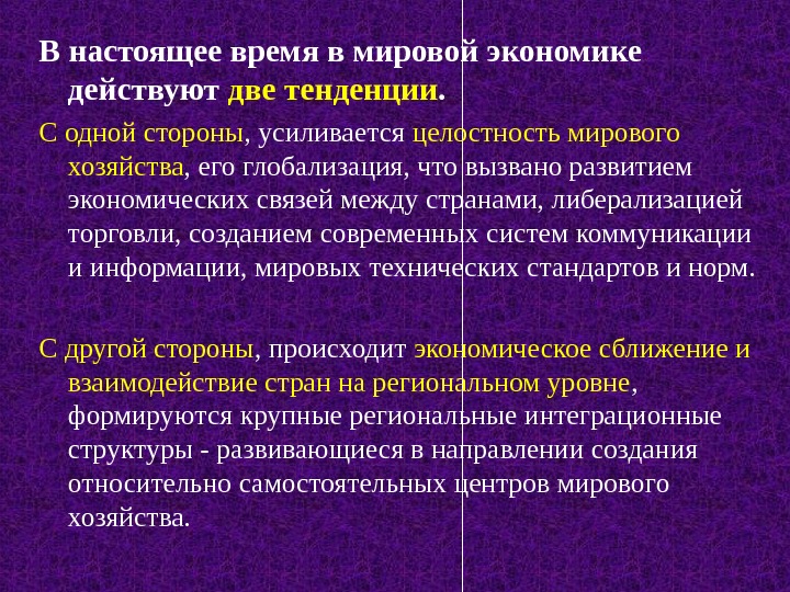 Действовать экономически. Тенденции мировой экономики. Мировое хозяйство вывод. Мировая экономика вывод. Мировая экономика доклад.