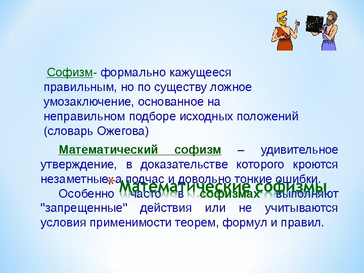 Софизм это. Числовые софизмы. Презентация на тему софизм. Математические софизмы для детей. Виды софизмов.