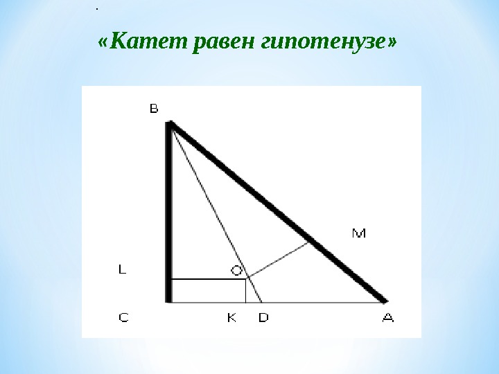 Катет это. Катет и гипотенуза. Катет равен гипотенузе. Катет катет гипотенуза. Катет и гипотенуза рисунок.