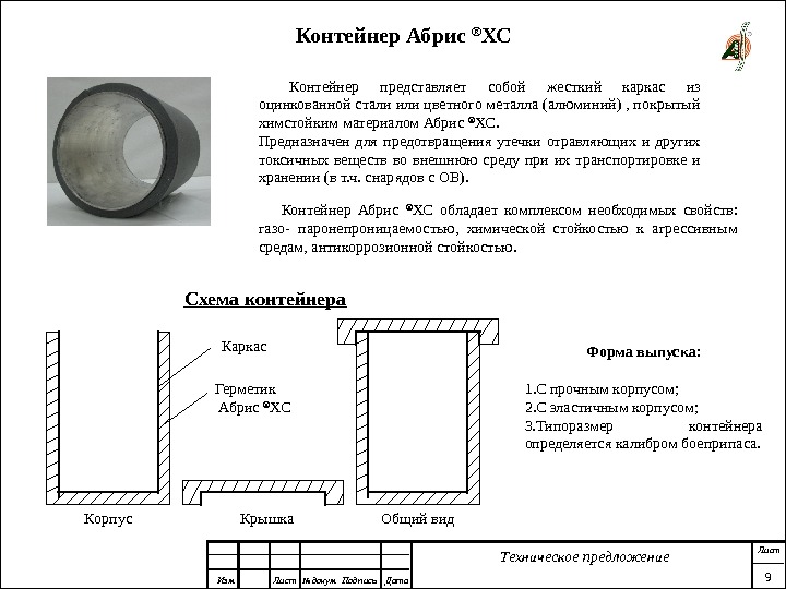 Материал абрис. Материалы Абрис. Стойкость оцинкованной стали к агрессивным средам. Схемы ХС порталов. Схема контейнера для артефактов.