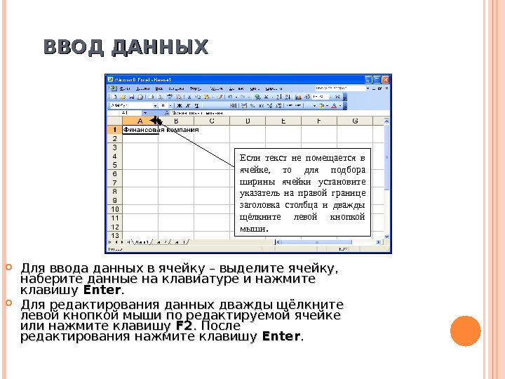 Тип данных в ячейке. Ввод и редактирование данных в excel. Редактирование данных ячейки в MS excel осуществляется в. Лекция MS excel ввод и редактирование данных. Содержимое ячеек , ввод данных и редактирование это.