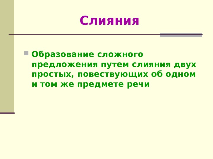 Предложение дорога 2. Образование сложного предложения путём слияния двух. О пути предложение. Слияния как образуется.