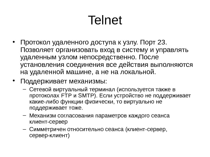 Презентация по telnet