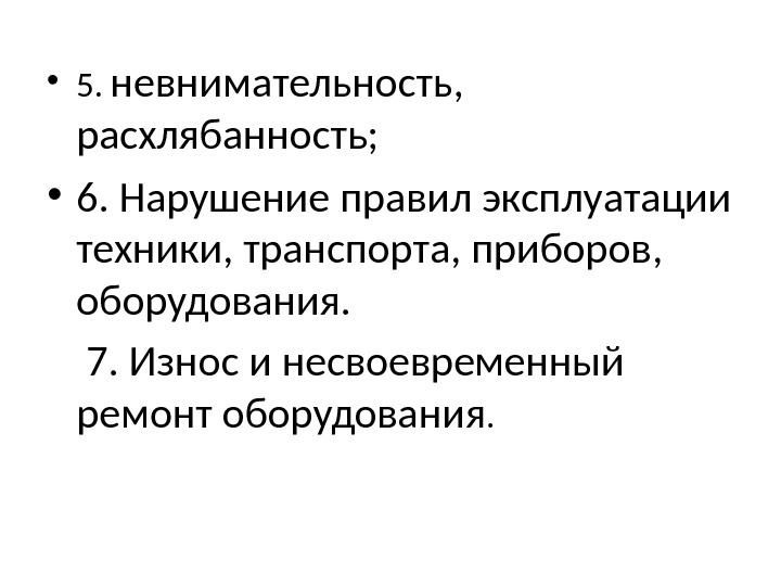 Презентация причины. Нарушение правил эксплуатации. Нарушение правил эксплуатации оборудования. Невнимательность. Нарушение технологии производства нарушение правил эксплуатации.