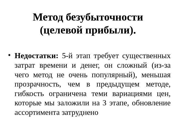 Целевой доход. Метод безубыточности и целевой прибыли. Метод целевой прибыли. Метод целевой нормы прибыли. Метод целевой прибыли формула.