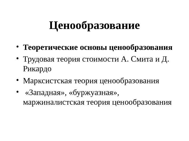 Основы ценообразования. Теории ценообразования. Концепции ценообразования. Классическая теория ценообразования. Теория целеобразования.