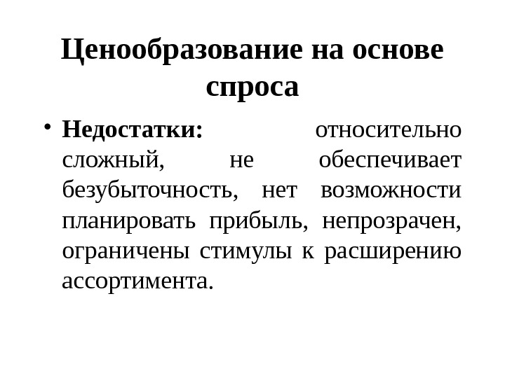 Относительно сложно. Ценообразование на основе спроса. Основы ценообразования. Методы ценообразования на основе спроса. Ценообразование на базе спроса это.