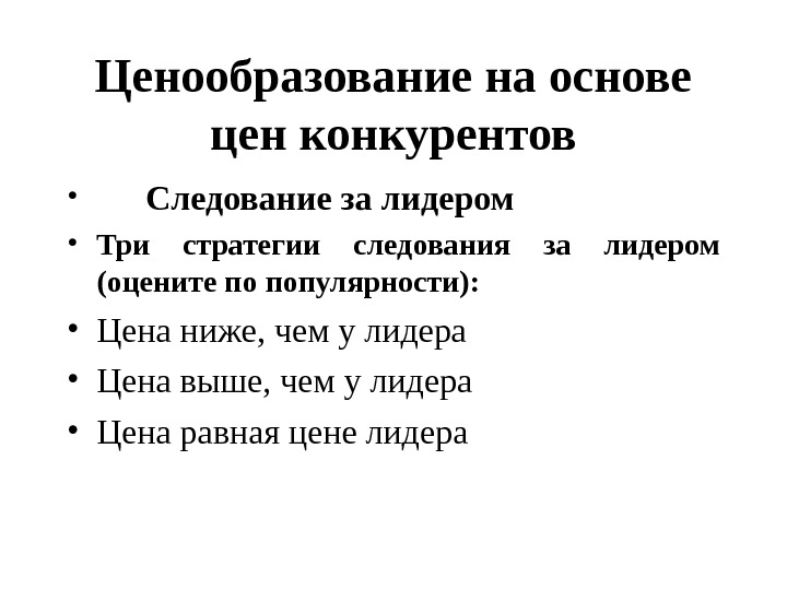 Основа стоимости. Стратегия ценового лидерства. Стратегия следования за лидером. Ценообразование на основе цен конкурентов. Ценообразование за лидером.